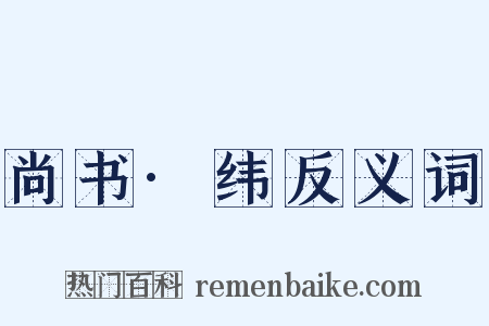 尚书·纬反义词是什么意思的图片